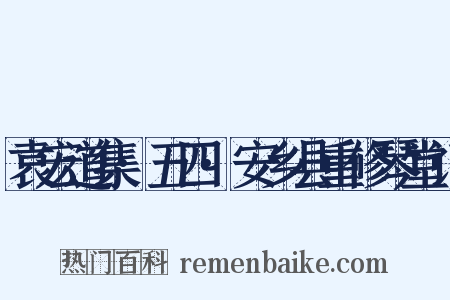 袁宏道集·五四·安乡县重修琴堂记是什么意思的图片